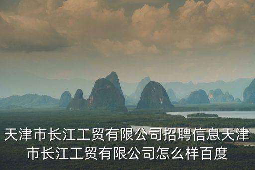 天津市潘偉，天津市市委辦公廳主任是誰