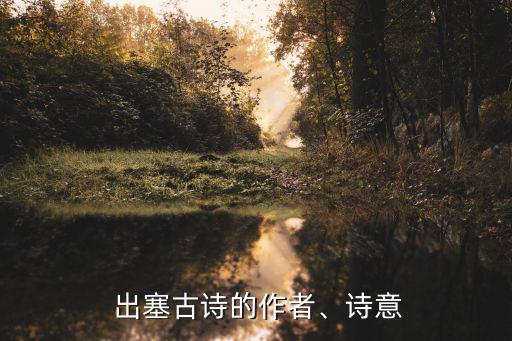  出塞古詩的作者、詩意