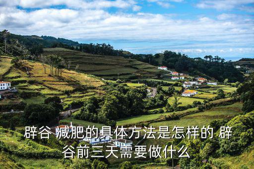 辟谷減肥7天具體方法,關于辟谷的三種方式
