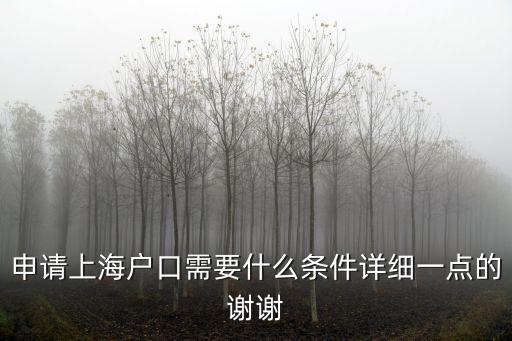 在上海落戶需要什么條件和材料，辦理上海戶口需哪些材料準備