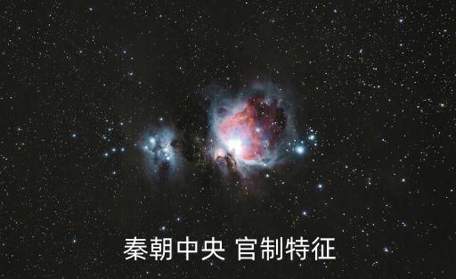秦朝官制,中國古代史上的中央官制3制度走到盡頭