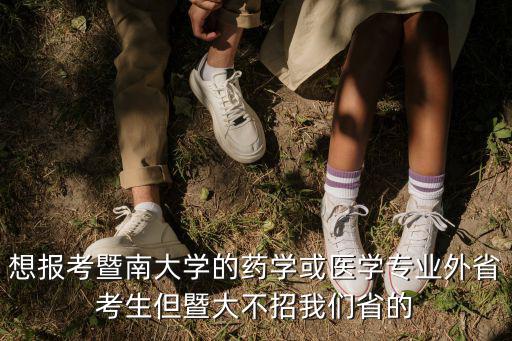 廣州暨南大學對外省招生嗎，我2013想考暨南大學不知道暨大招生會不會排外啊還有暨大的區域