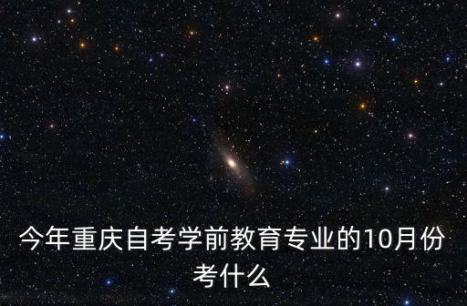 2020年10月重慶市自考安排，重慶自考10月份考試最遲報名時間是多少啊