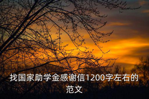 找國家助學金感謝信1200字左右的范文