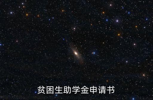 貧困生助學(xué)金申請書