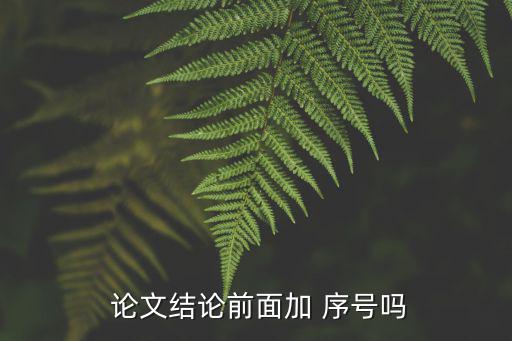 論文序號,如何將參考文獻(xiàn)序號引用成上標(biāo)格式?