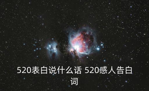 520表白說(shuō)什么話 520感人告白詞