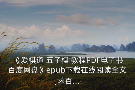 《愛棋道 五子棋 教程PDF電子書百度網盤》epub下載在線閱讀全文,求百...