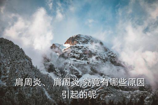 肩周炎原因,肩部疾病的原因可以看如下；