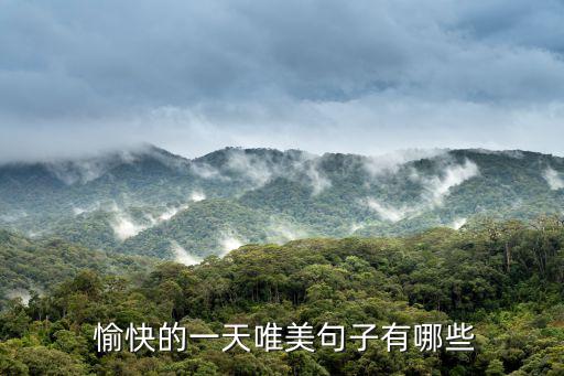  愉快的一天唯美句子有哪些