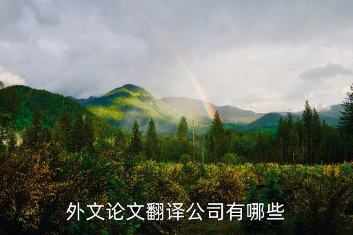 外文論文翻譯公司有哪些