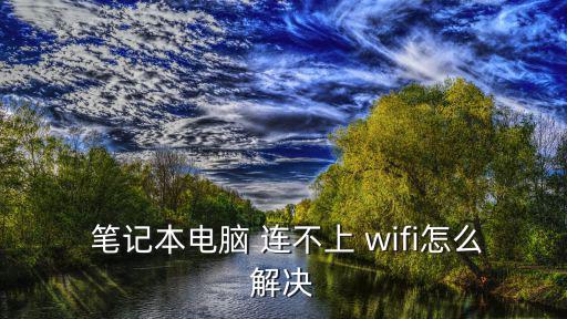 筆記本連不上wifi,連不上wifi怎么辦?
