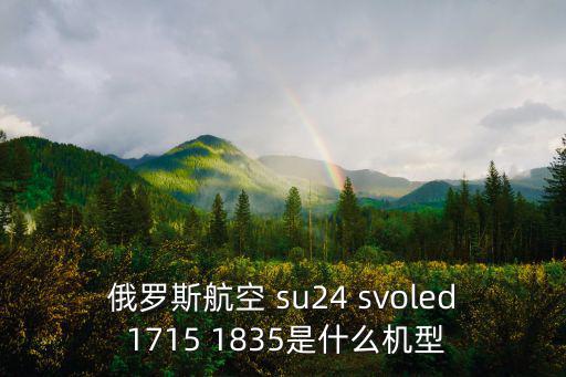 俄羅斯航空 su24 svoled 1715 1835是什么機型