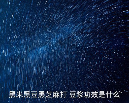 黑米黑豆黑芝麻打 豆?jié){功效是什么