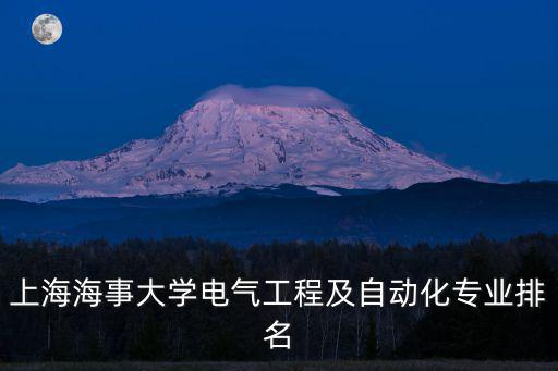 上海市教委重大項目但亞平，上海大學電氣工程及自動化在浙江錄取人數