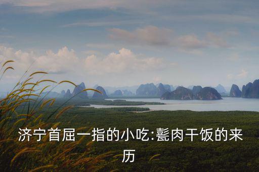 濟寧名吃,濟寧的特色小吃有哪些?