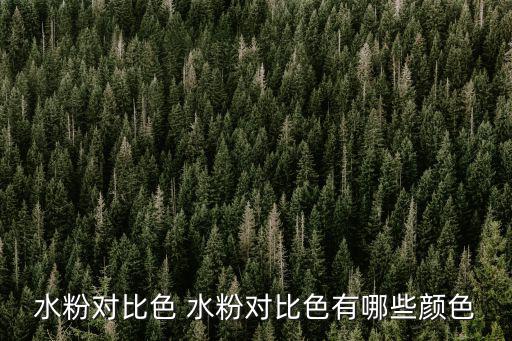 水粉對比色 水粉對比色有哪些顏色