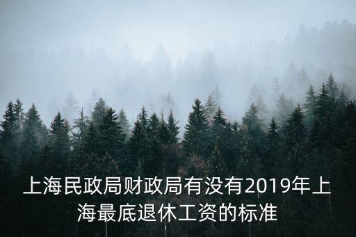 上海民政局財政局有沒有2019年上海最底退休工資的標準