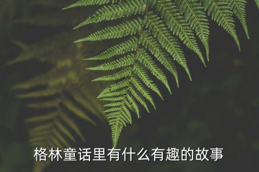 格林童話里有什么有趣的故事