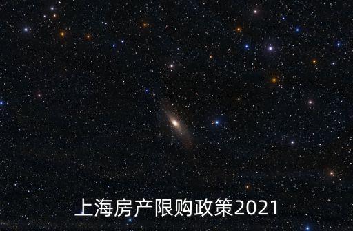 上海房產限購政策2021