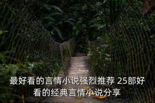 言情小說大全，適合女生看的言情小說有哪些
