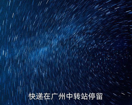 快遞在廣州中轉站停留