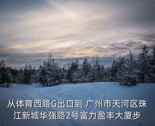 廣州富力盈豐附近大學(xué)，怎么從大學(xué)城去廣州市黃埔大道西76號(hào)富力盈隆廣場(chǎng)