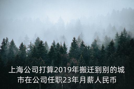 2019上海市保密局待遇，2019年5月24日下午三點上海浦東下雨了嗎