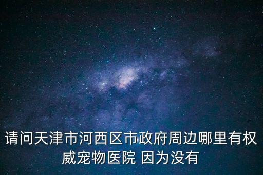 天津市河西區寵康寵物醫院，天津河西區寵物醫院哪里好