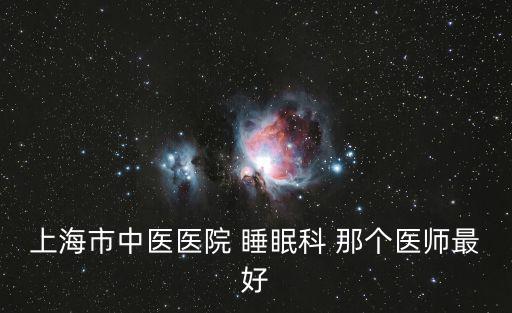 上海市中醫醫院 睡眠科 那個醫師最好