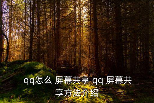  qq怎么 屏幕共享 qq 屏幕共享方法介紹