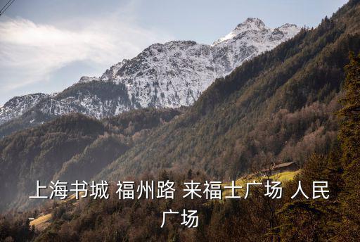 上海書城 福州路 來福士廣場 人民廣場
