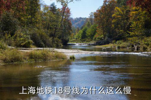 上海地鐵18號線為什么這么慢