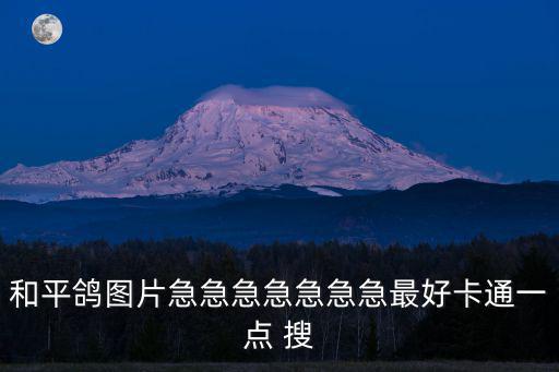 和平鴿圖片簡筆畫，和平鴿怎么畫最漂亮