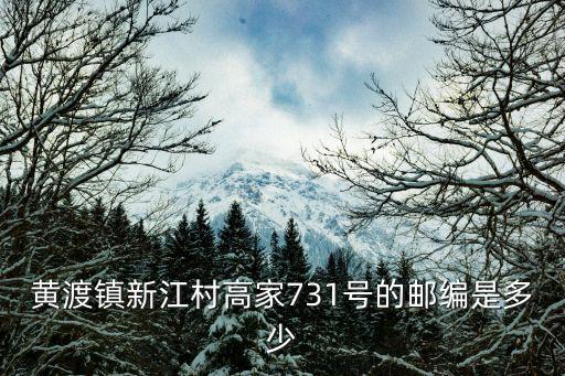 黃渡鎮(zhèn)新江村高家731號的郵編是多少