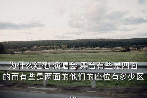 演唱會舞臺,室內樂隊獨奏會、音樂會越靠前位置票價越好!