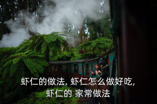 蝦仁的家常做法,回鍋炒蝦仁撒黑胡椒和料酒味精即可出鍋