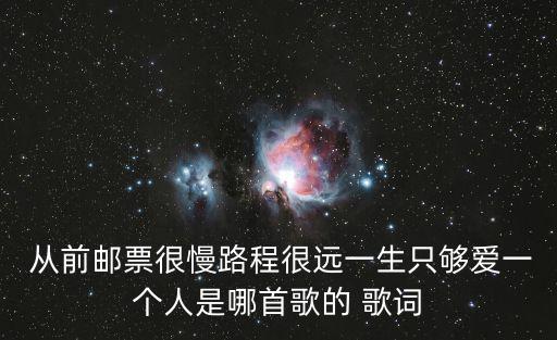  從前郵票很慢路程很遠一生只夠愛一個人是哪首歌的 歌詞