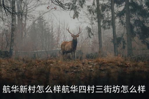 航華新村怎么樣航華四村三街坊怎么樣