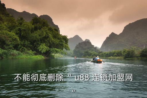 u88連鎖加盟網,如何開網店?
