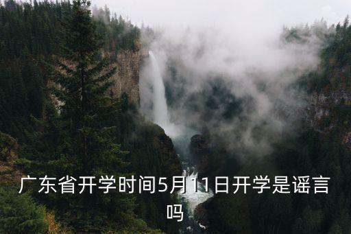 廣東省開學時間5月11日開學是謠言嗎
