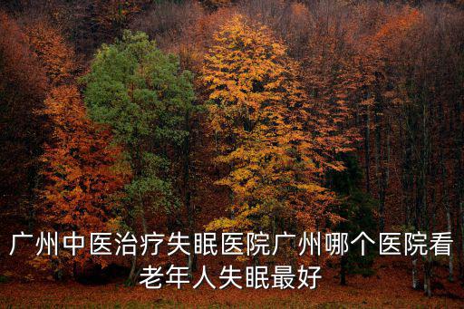 廣州中醫(yī)院免費贈方，廣州市番禺區(qū)中醫(yī)院