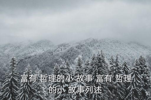 富有哲理的故事,人生如一首悲喜交集的歌