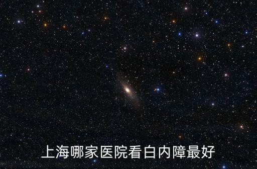 上海哪家醫院看白內障最好