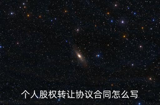 個人股權轉讓協議合同怎么寫