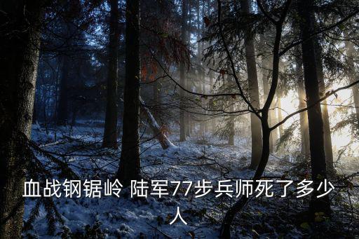 鋼鋸嶺戰役，血戰鋼鋸嶺 陸軍77步兵師死了多少人