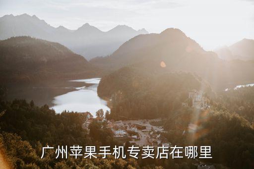廣州蘋果手機專賣店在哪里