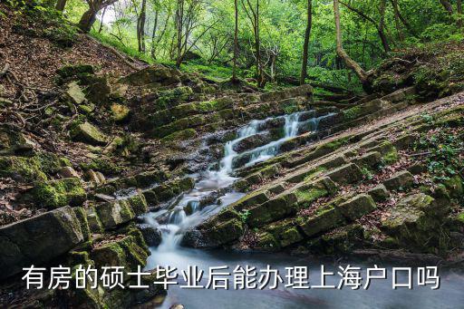 有房的碩士畢業后能辦理上海戶口嗎
