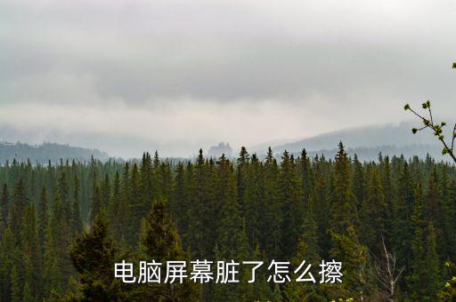電腦屏幕臟了怎么擦