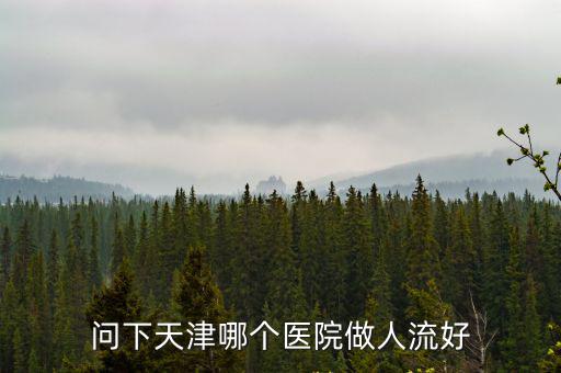 問下天津哪個醫(yī)院做人流好
